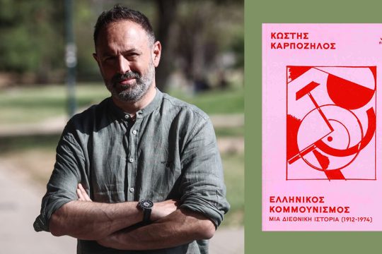 kostis karpozilos